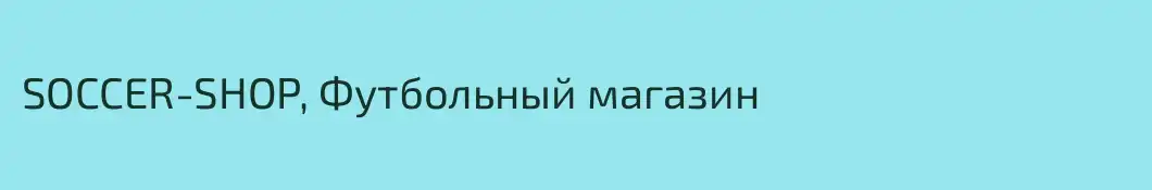 SOCCER-SHOP, Футбольный магазин